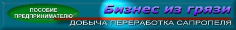 сапропель бизнес, сапропель добыча, сапропель переработка, сапропель технология, сапропель оборудование, сапропель реализация, сапропель проект, малый бизнес, сапропель удобрения, сапропель документация, сапропель пособие, сапропель предприятие, предприниматель  России, сапропель месторождение, сапропель продать, сапропель купить, сапропель продукция, сертификат сапропель, ТУ сапропель,  месторождение сапропеля, экологические технологии, горное дело