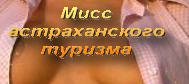 астрахань город, астраханская область, астрахань история, астраханский кремль, астрахань туризм, астрахань культура, астраханский край, фотоальбом астрахань, фото астрахань, астрахань путешествие, дельта волги, пмятник архитектуры, историяеский памятник, астрахань достопримечательность, собор астрахань, астрахань лотос, астрахань экскурсия, старая астрахань, астрахань открытка, астрахань улицы, астрахань телефоны, астрахань предприятия, астрахань досуг, астрахань туроператор