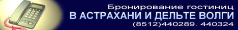 астрахань гостиница, астрахань отель, астрахань бронирование, гостиница интурист, гостиница азимут, гостиница дельта, старый замок, гостинцы двор, приват отель, астраханская, виктория палас, алексей, фаэтон, янтарь, корвет, царев, парламент, лотос, интурист спа, астрахань гостиница, астрахань отдых, астрахань туризм, астрахань лотос, астрахань интурист, бронирование номеров