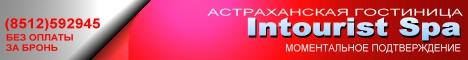 , астрахань бронирование, гостиница интурист, гостиница азимут, гостиница дельта, старый замок, гостинцы двор, приват отель, астраханская, виктория палас, алексей, фаэтон, янтарь, корвет, царев, парламент, лотос, интурист спа, астрахань гостиница, астрахань отдых, астрахань туризм, астрахань лотос, астрахань интурист, бронирование номеров