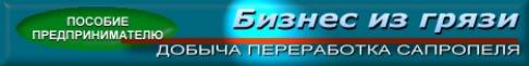 сапропель, корм, удобрения, технология, проект, бизнес-план, производство, оборудование, продукция, озерный ил, добыча, обезвоживание, спецификация, поставка, разработка