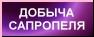 сапропель предприятие, сапропель технология, сапропель оборудование, сапропель добыча, сапропель переработка, сапропель курсы, сапропель пособие, бизнес-план предприятия, предприниматель россии, сельское хозяйство, сапропель удобрения, сапропель месторождение, сапропель корма, сапропель продукция, сапропель переработка, сапропель сертификат, малый бизнес, сертификация продукции